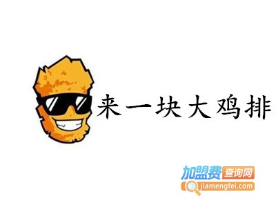 来一块大鸡排加盟
