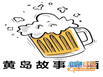 黄岛故事啤酒加盟费