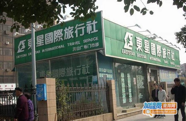 东星旅行社加盟费