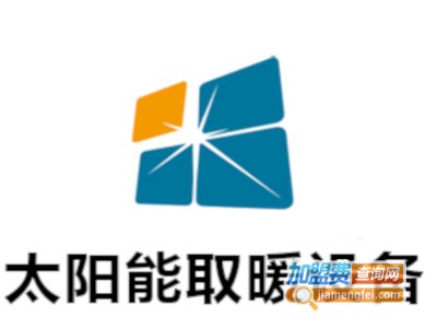 太阳能取暖设备加盟费