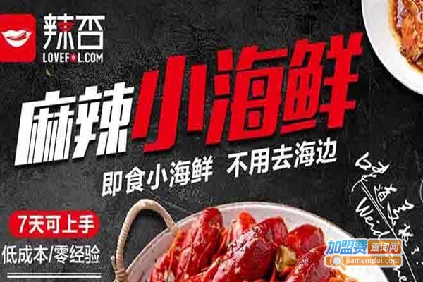 辣否麻辣海鲜加盟