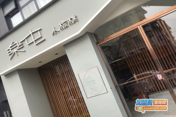 楽屯•核桃烤馆加盟店
