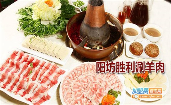 阳坊胜利涮羊肉火锅加盟费