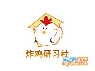 炸鸡研习社加盟费