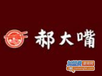郝大嘴加盟费