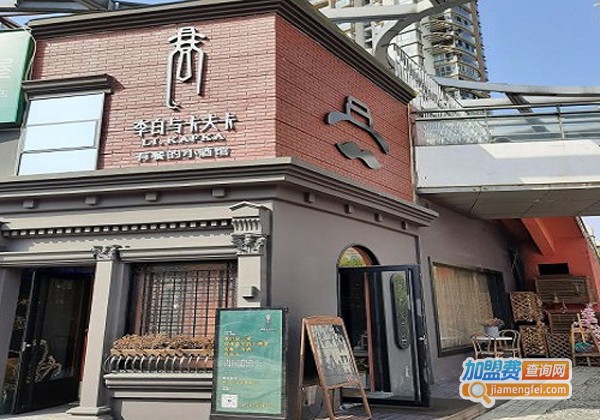 李白与卡夫卡加盟费