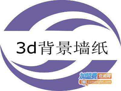 3d背景墙纸加盟费