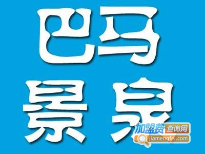 巴马景泉矿泉水加盟电话