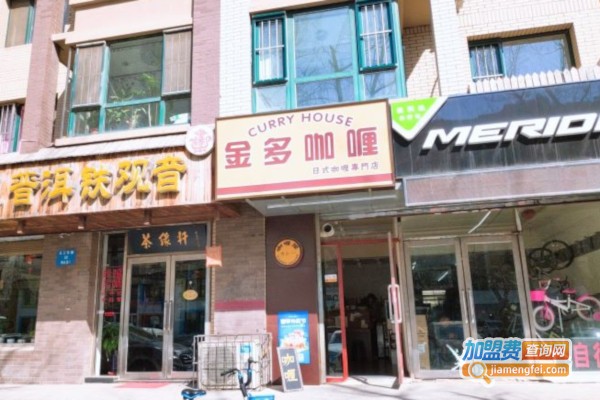 金多咖喱加盟店