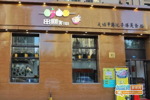 串咖咔呀串串香加盟费