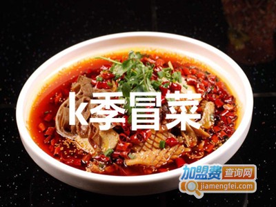 k季冒菜加盟费