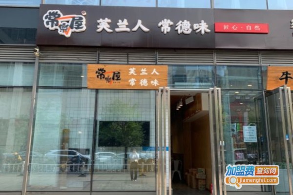 常乐屋加盟店