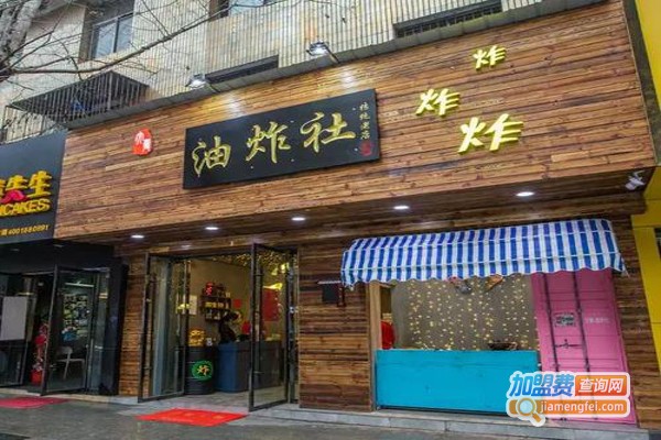 油炸社加盟费