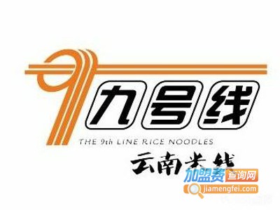 九号线创新米线加盟