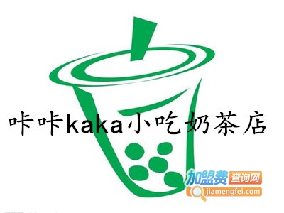 咔咔kaka小吃奶茶店加盟