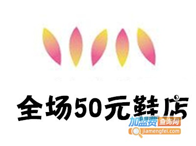 全场50元鞋店加盟费