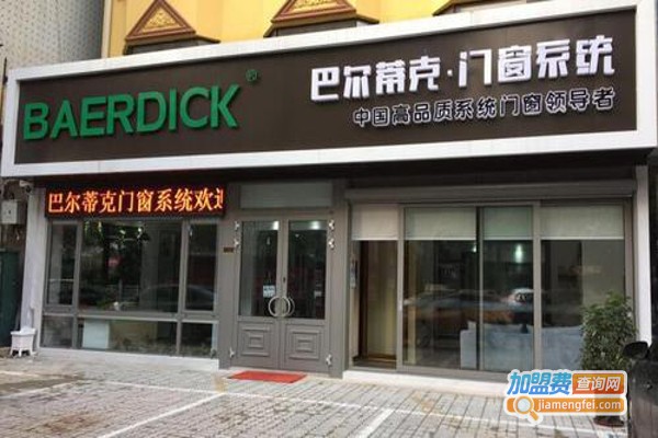 巴尔蒂克系统门窗加盟费