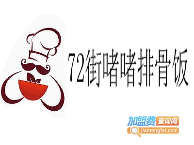 72街啫啫排骨饭加盟