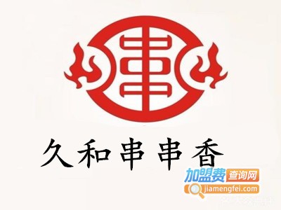 久和串串香加盟费