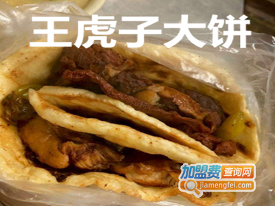 王虎子大饼加盟