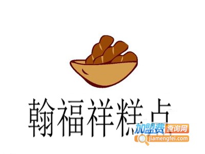 翰福祥糕点加盟