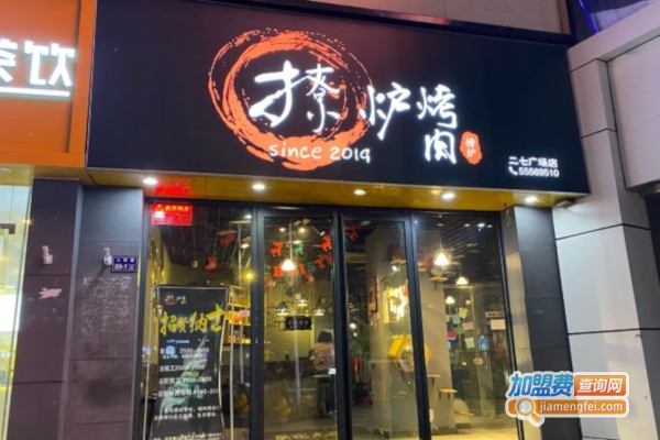 撩炉烤肉加盟店