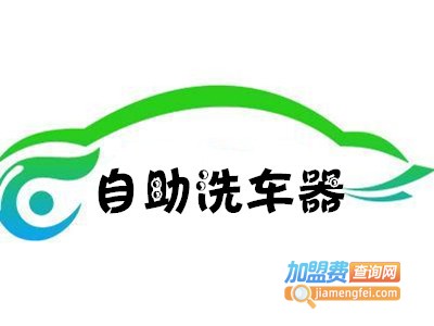 自助洗车器加盟费