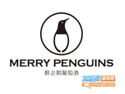 MERRYPENGUINS醉企鹅葡萄酒加盟费