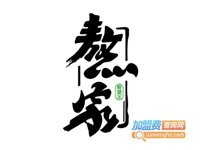 重庆熬家鲜菜火锅加盟费