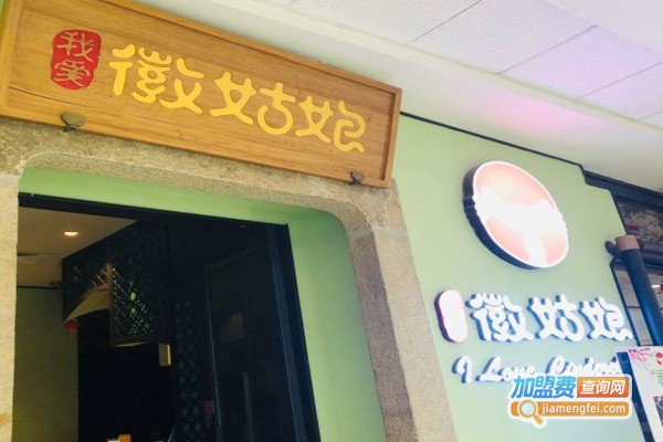我爱徽姑娘加盟门店