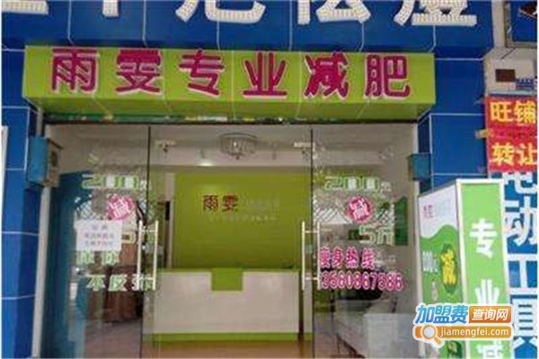 雨雯女子专业减肥中心加盟费