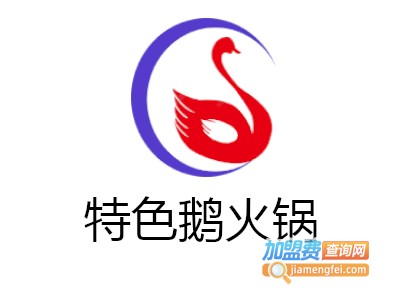 特色鹅火锅加盟费