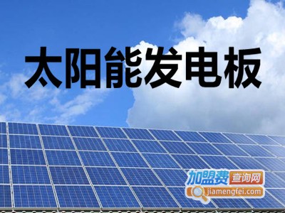 太阳能发电板加盟