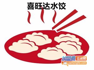 喜旺达水饺加盟费