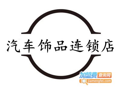 汽车饰品连锁店加盟费