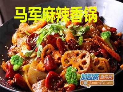 马军麻辣香锅加盟费