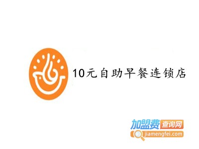 10元自助早餐连锁店加盟费