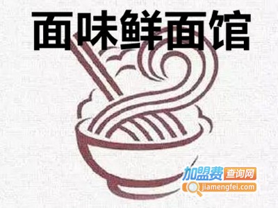 面味鲜面馆加盟费