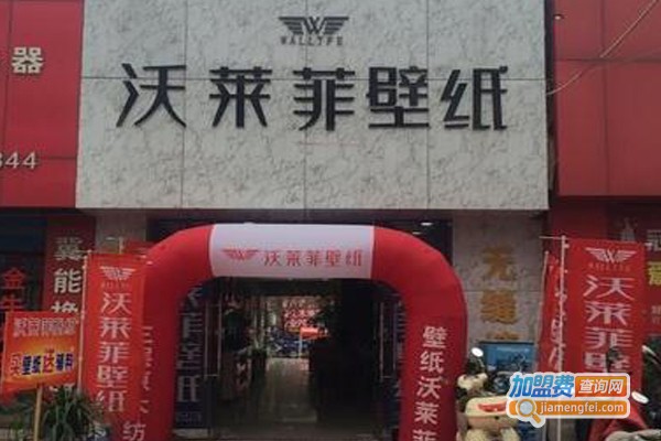 沃莱菲墙纸加盟门店