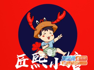匠熙小馆加盟