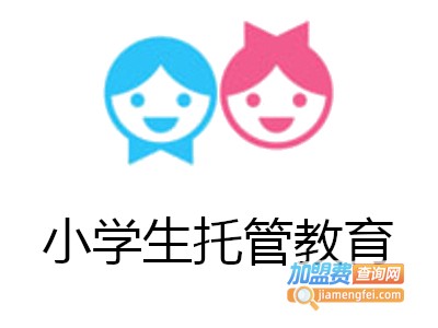 小学生托管教育加盟费