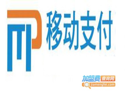 移动支付加盟电话