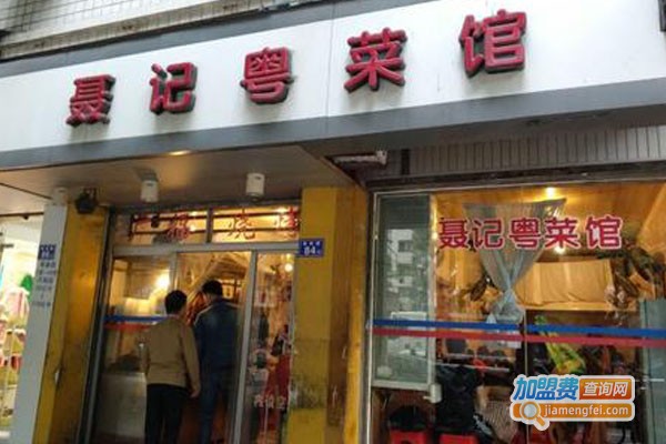 聂记粤菜馆加盟费