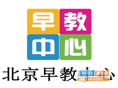 北京早教中心加盟电话