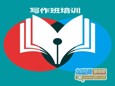 写作班培训加盟费