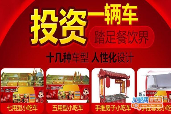 美味传奇小吃车加盟费