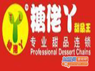 糖佬丫甜品加盟费
