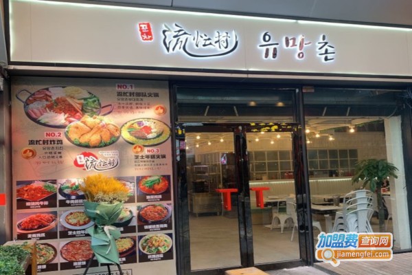 流忙村加盟店