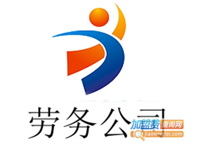 劳务公司加盟费