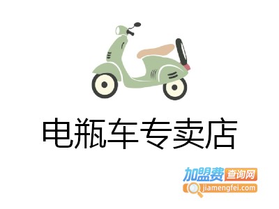 电瓶车专卖店加盟费